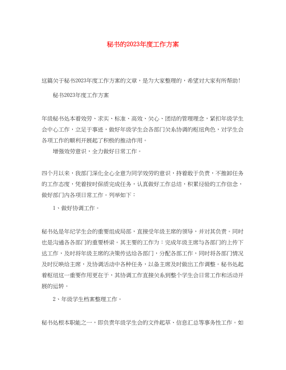 2023年秘书的度工作计划.docx_第1页