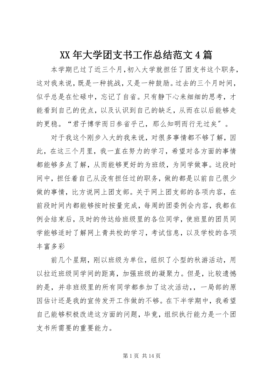 2023年大学团支书工作总结4篇.docx_第1页