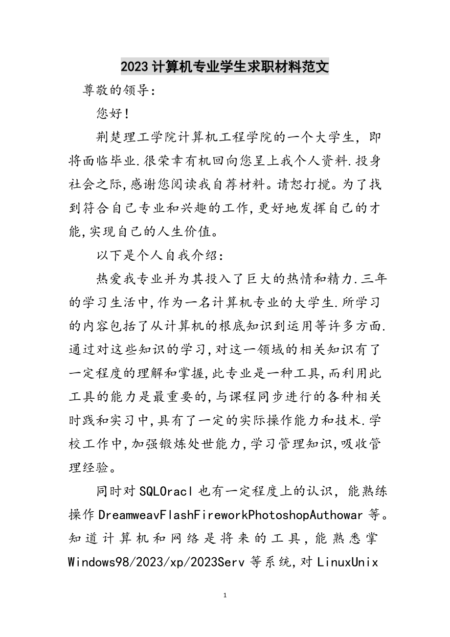 2023年计算机专业学生求职材料范文范文.doc_第1页