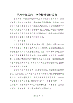 2023年学习十九届四中全会精神研讨讲话.docx