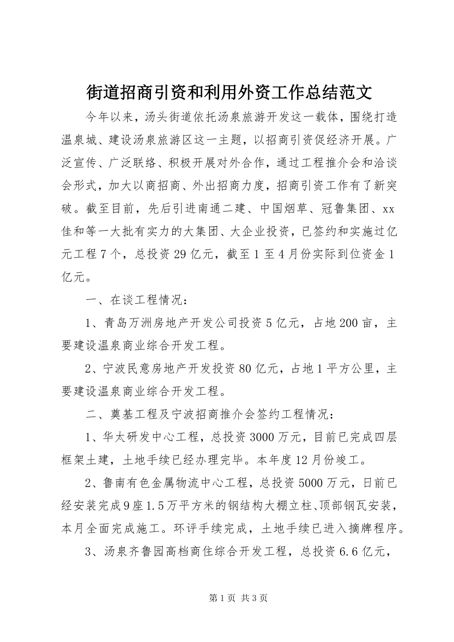 2023年街道招商引资和利用外资工作总结.docx_第1页