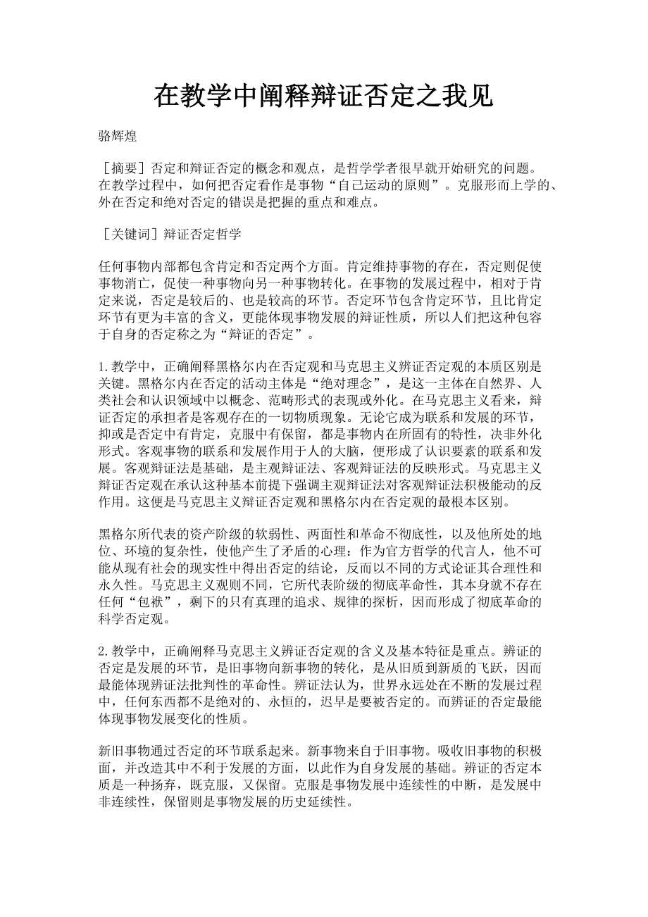 2023年在教学中阐释辩证否定之我见.doc_第1页