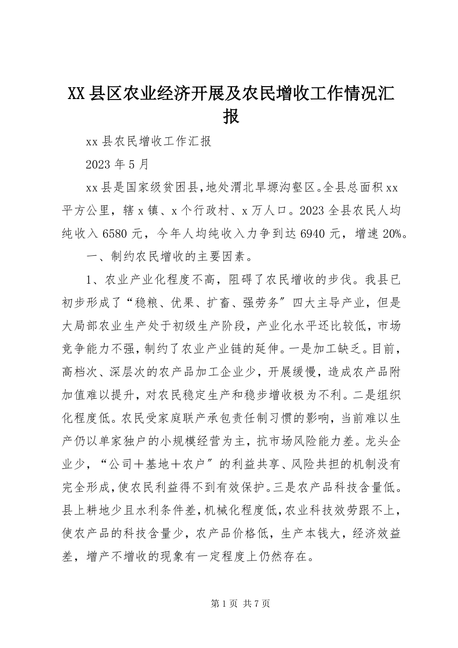 2023年XX县区农业经济发展及农民增收工作情况汇报新编.docx_第1页