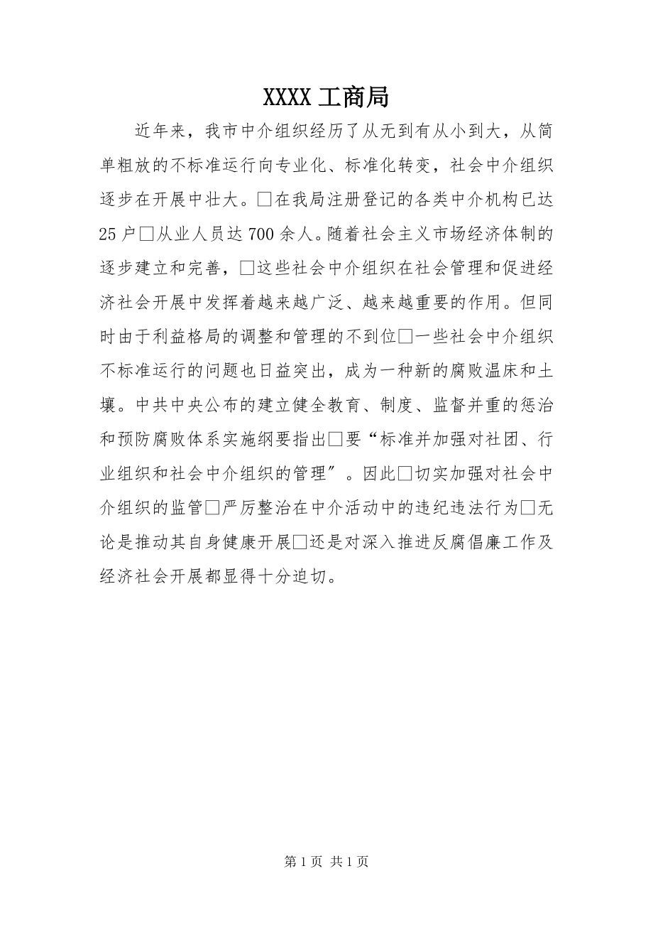 2023年XXXX工商局新编.docx_第1页