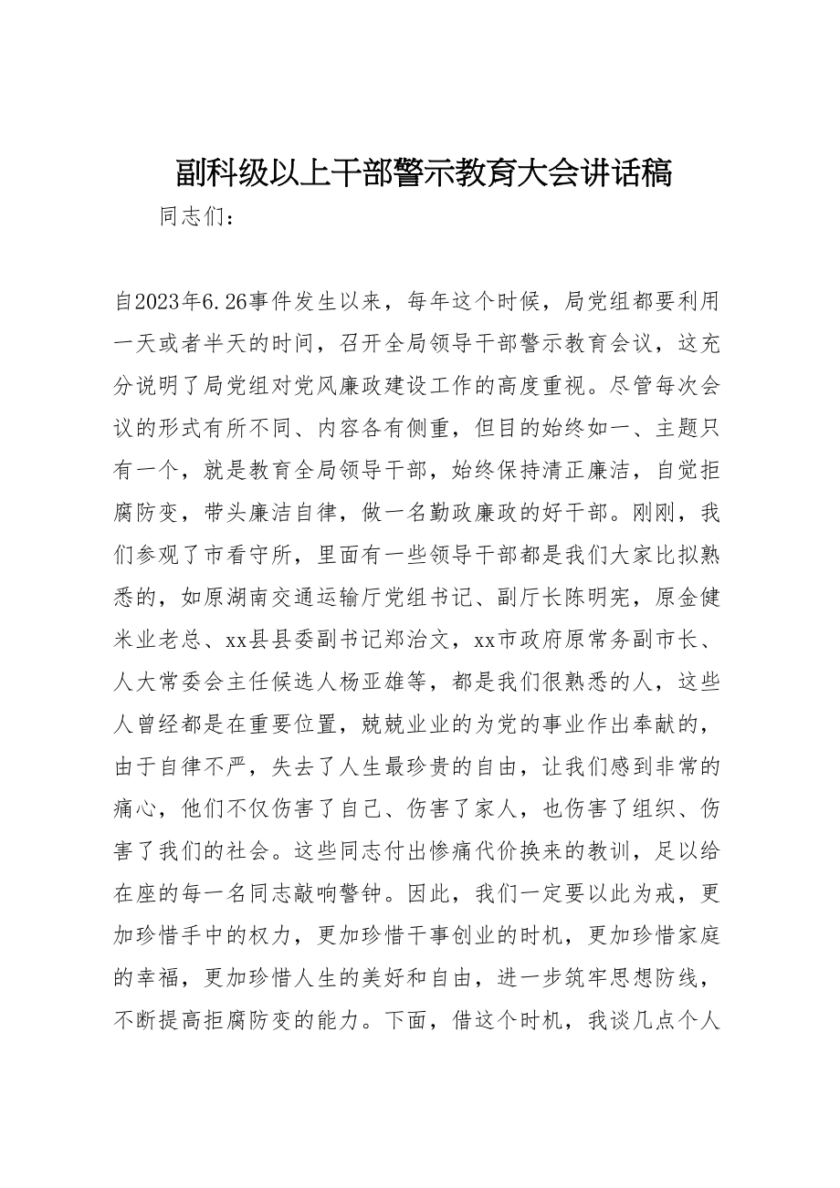 2023年副科级以上干部警示教育大会致辞稿.doc_第1页