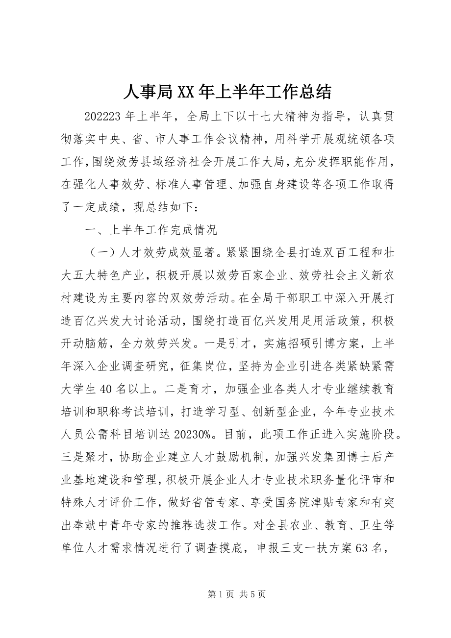 2023年人事局上半年工作总结2.docx_第1页