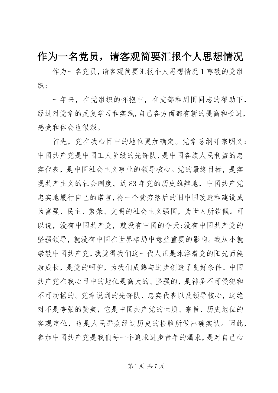 2023年作为一名党员请客观简要汇报个人思想情况.docx_第1页