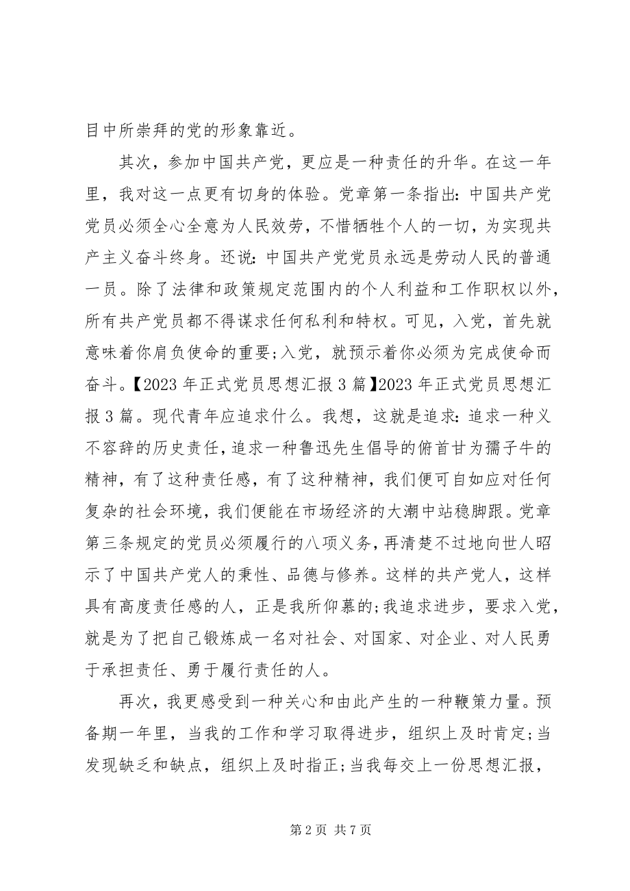 2023年作为一名党员请客观简要汇报个人思想情况.docx_第2页