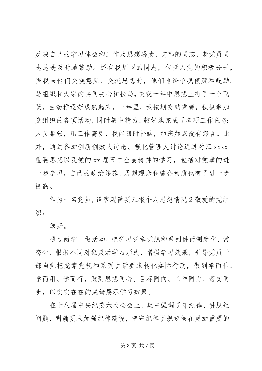 2023年作为一名党员请客观简要汇报个人思想情况.docx_第3页