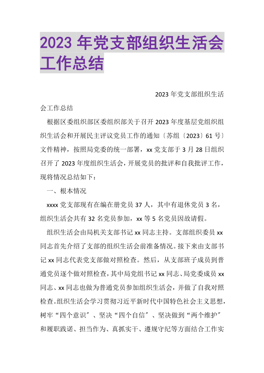 2023年党支部组织生活会工作总结.doc_第1页