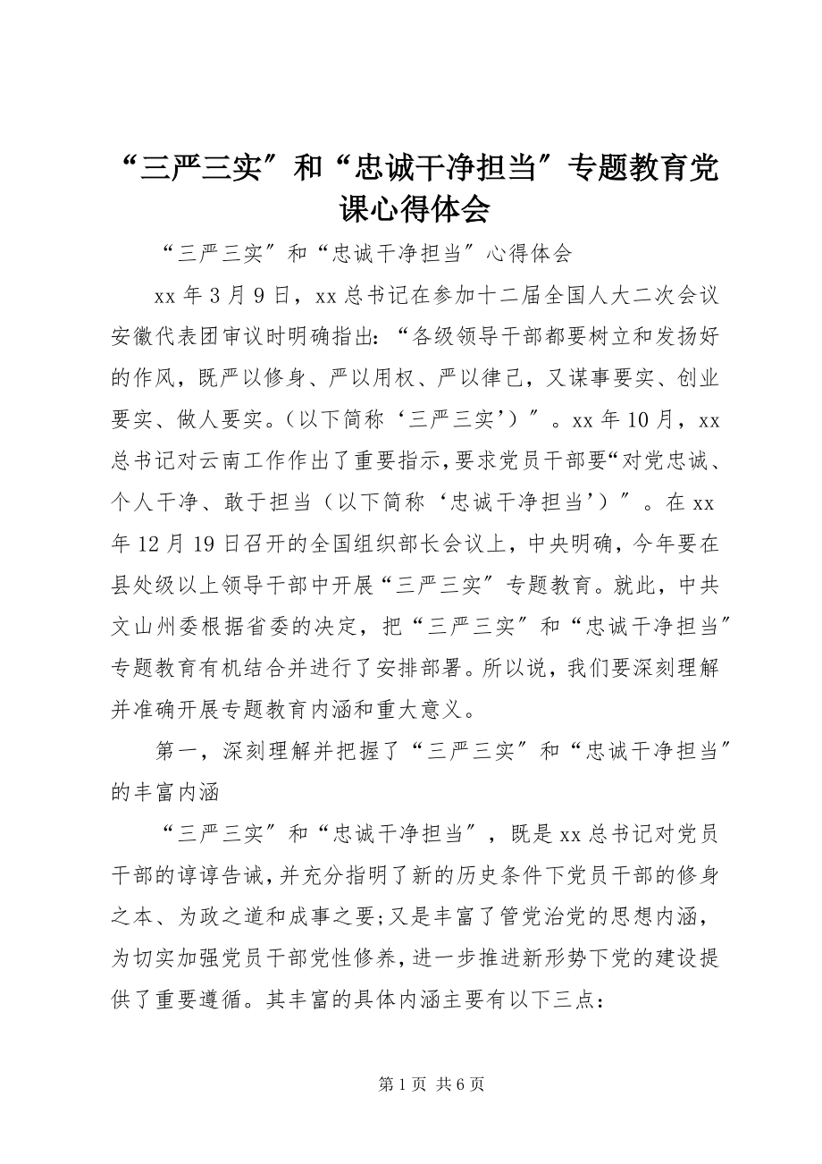 2023年三严三实和忠诚干净担当专题教育党课心得体会.docx_第1页