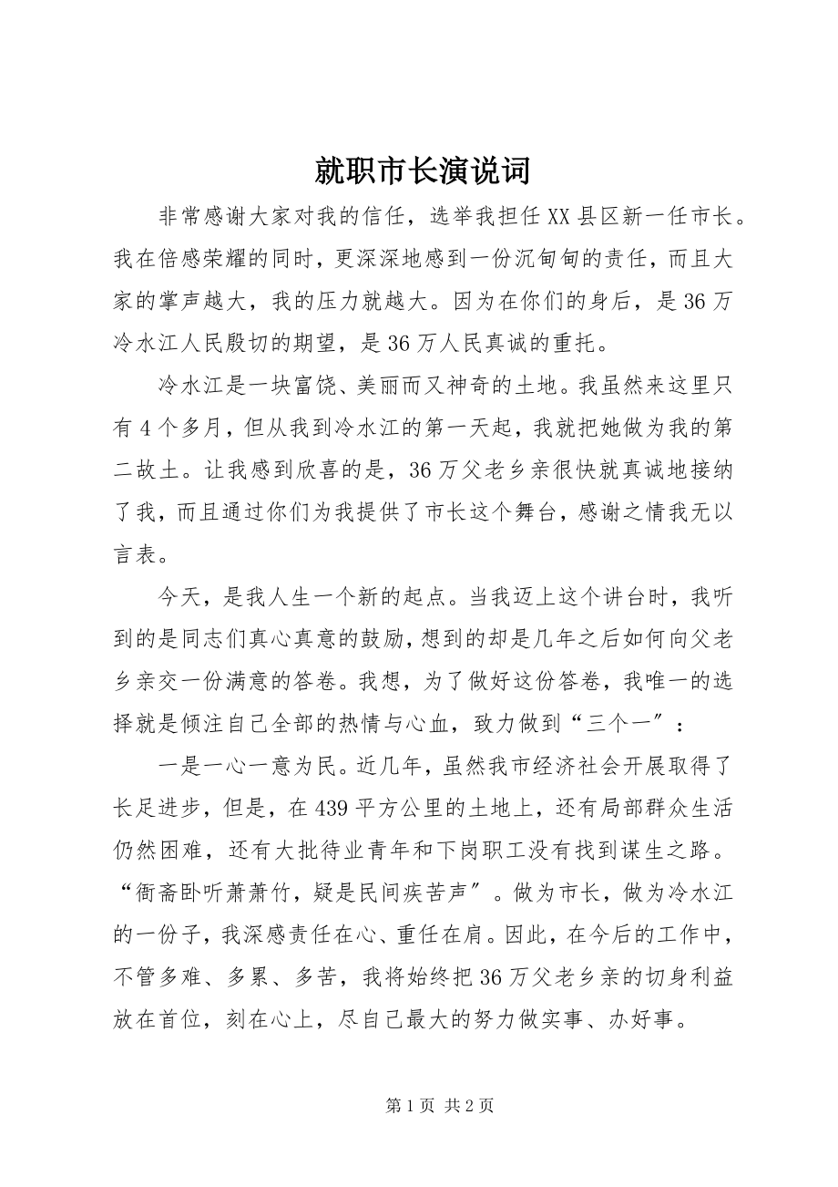 2023年就职市长演说词.docx_第1页