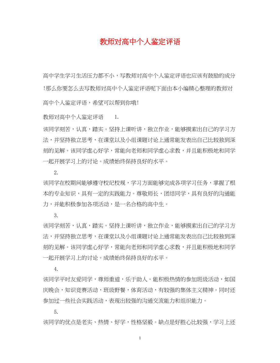 2023年教师对高中个人鉴定评语.docx_第1页