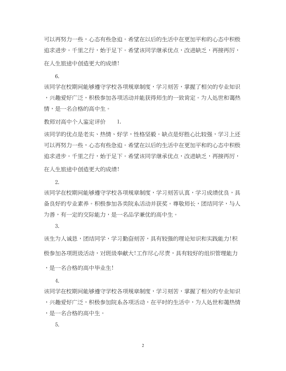 2023年教师对高中个人鉴定评语.docx_第2页