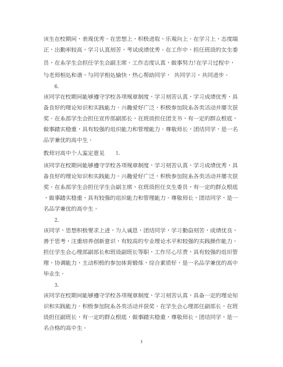 2023年教师对高中个人鉴定评语.docx_第3页