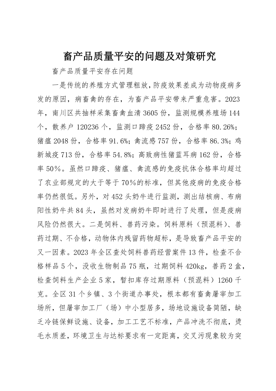 2023年畜产品质量安全的问题及对策研究新编.docx_第1页