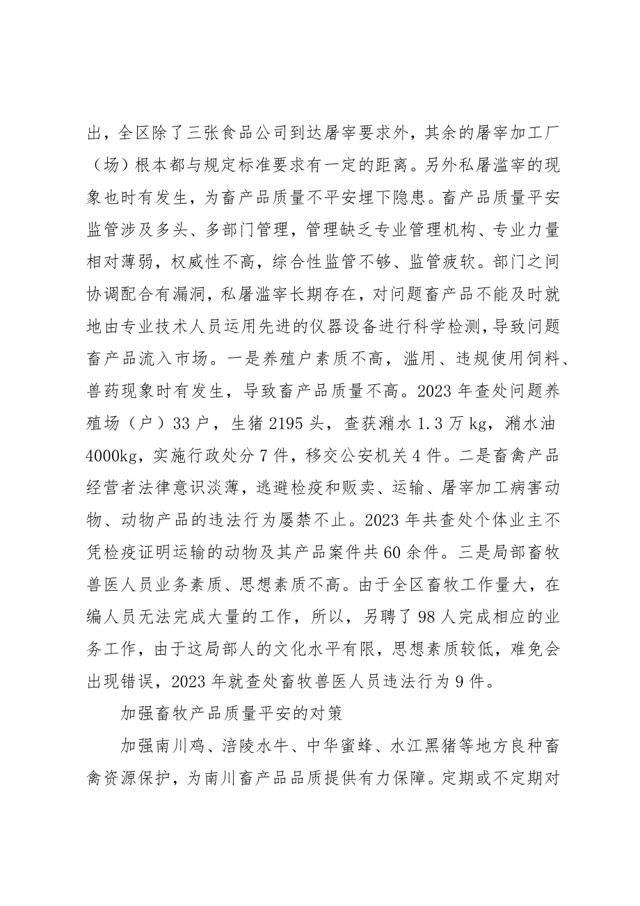 2023年畜产品质量安全的问题及对策研究新编.docx_第2页