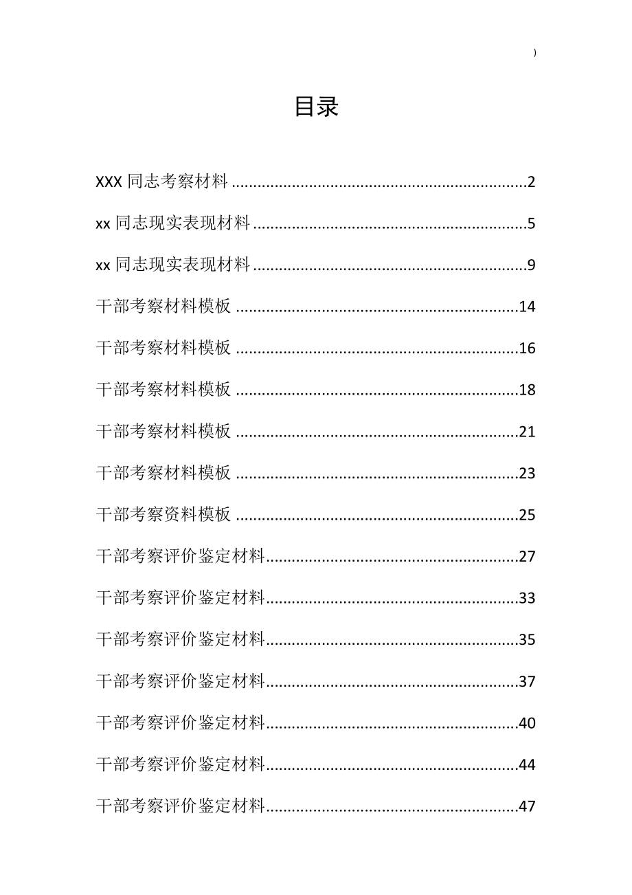 干部考察材料汇编（30篇）.doc_第1页