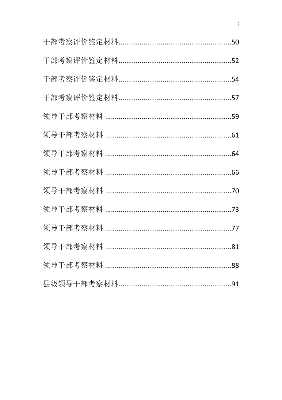 干部考察材料汇编（30篇）.doc_第2页