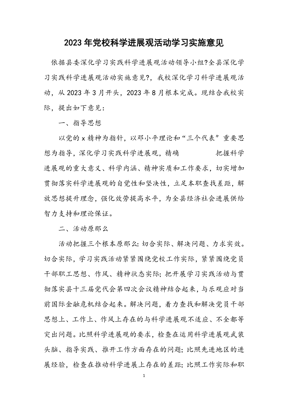 2023年党校科学发展观活动学习实施意见.docx_第1页