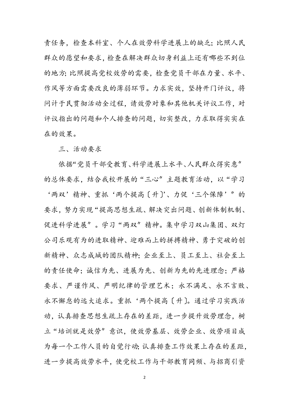 2023年党校科学发展观活动学习实施意见.docx_第2页