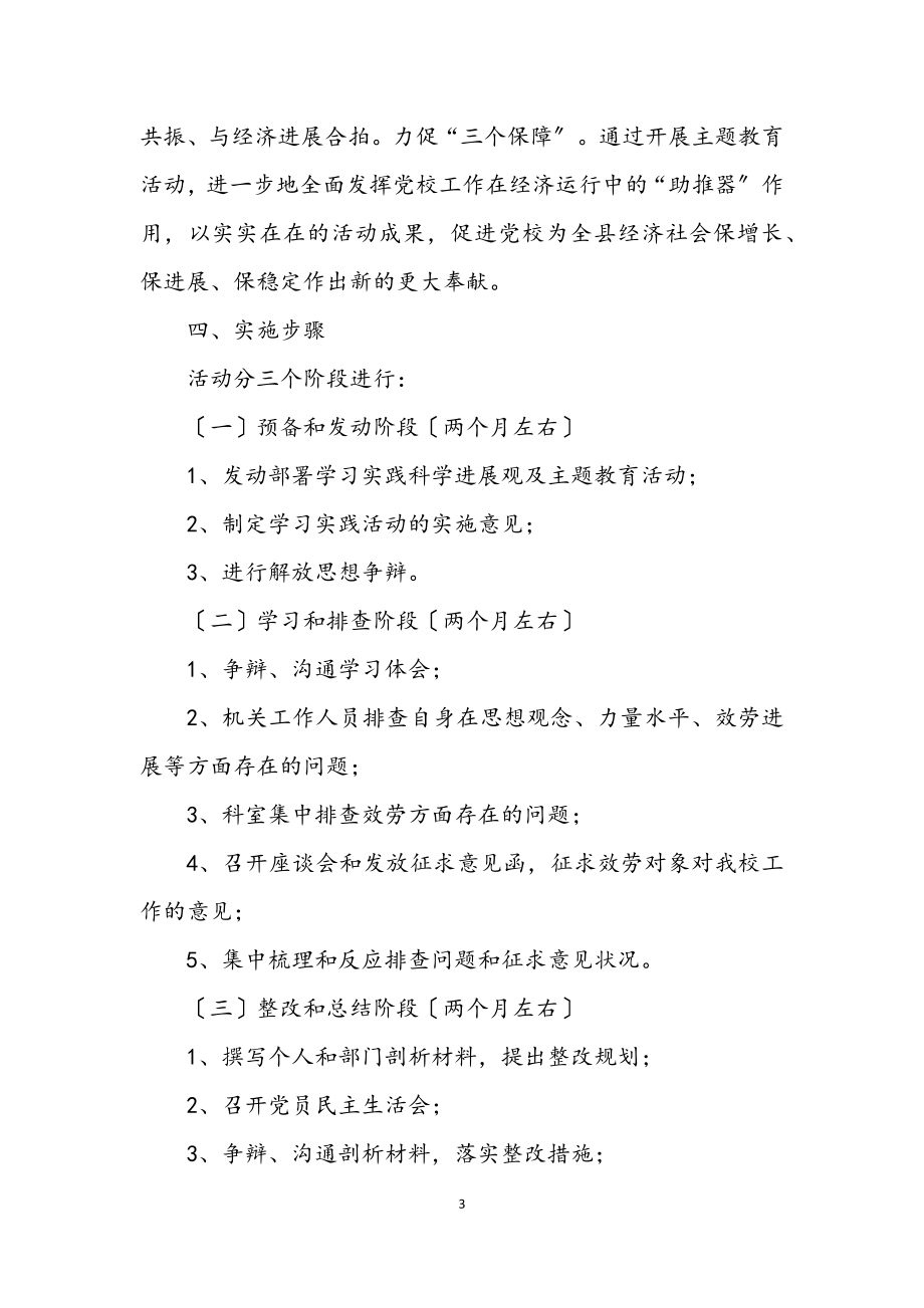 2023年党校科学发展观活动学习实施意见.docx_第3页