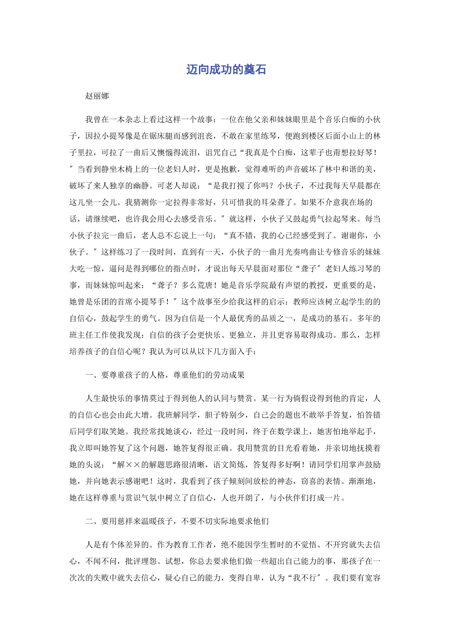 2023年迈向成功的奠石.docx_第1页