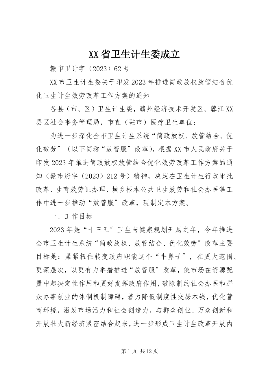 2023年XX省卫生计生委成立.docx_第1页