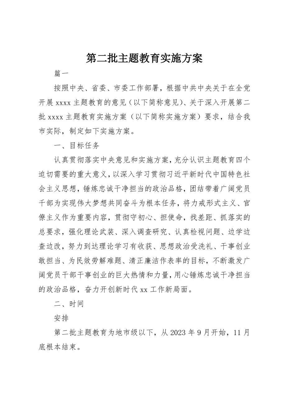 2023年第二批主题教育实施方案新编.docx_第1页