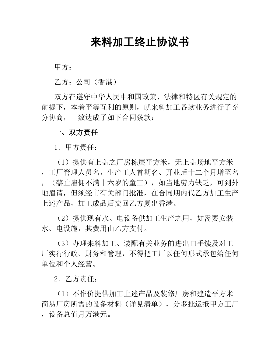 来料加工终止协议书.docx_第1页