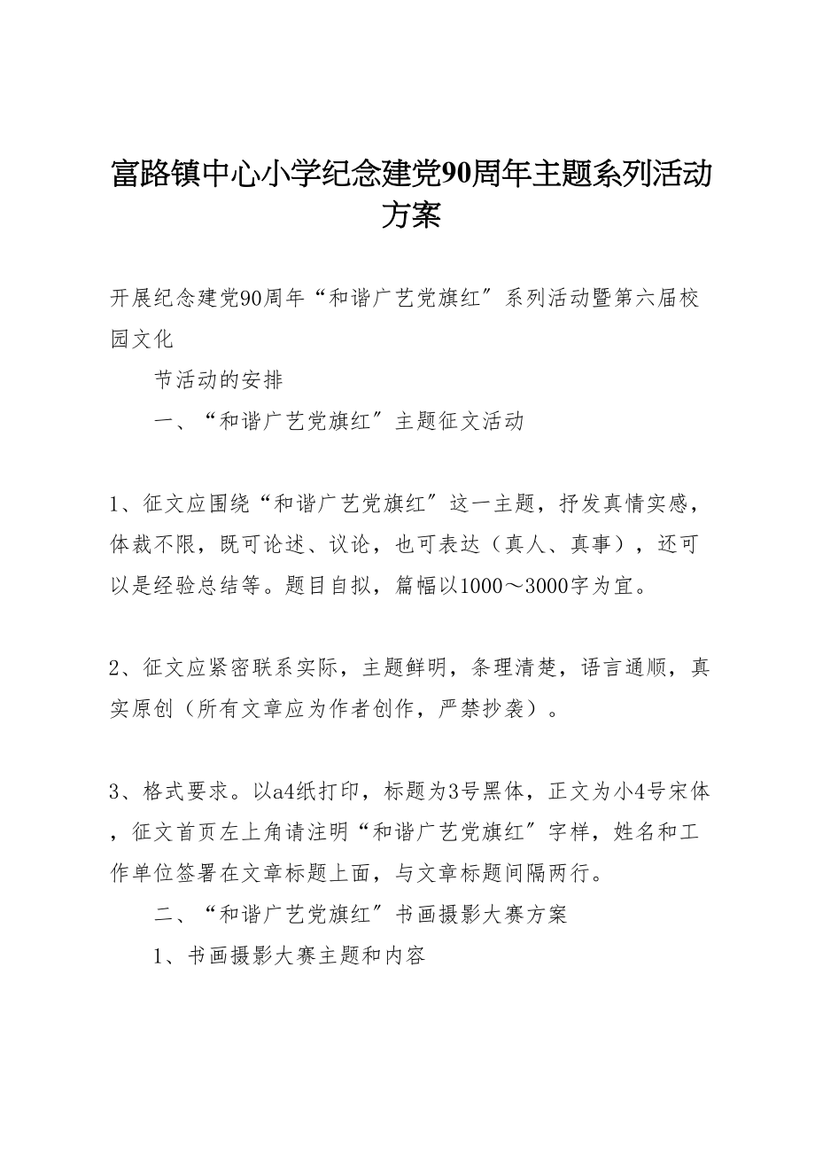 2023年富路镇中心小学纪念建党90周年主题系列活动方案 .doc_第1页