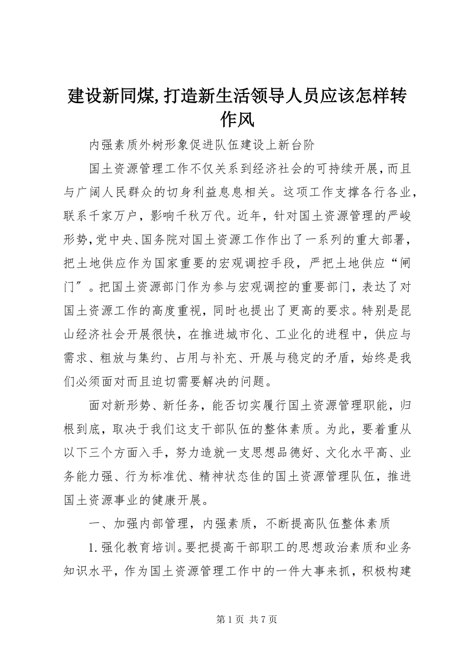 2023年建设新同煤打造新生活领导人员应该怎样转作风.docx_第1页