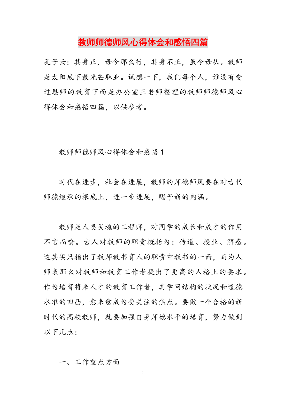 2023年教师师德师风心得体会和感悟四篇.docx_第1页