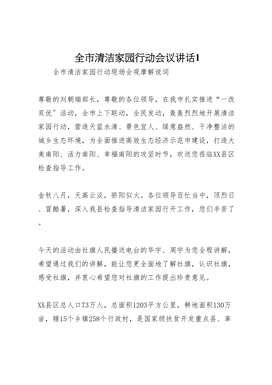 2023年全市清洁家园行动会议致辞1.doc_第1页