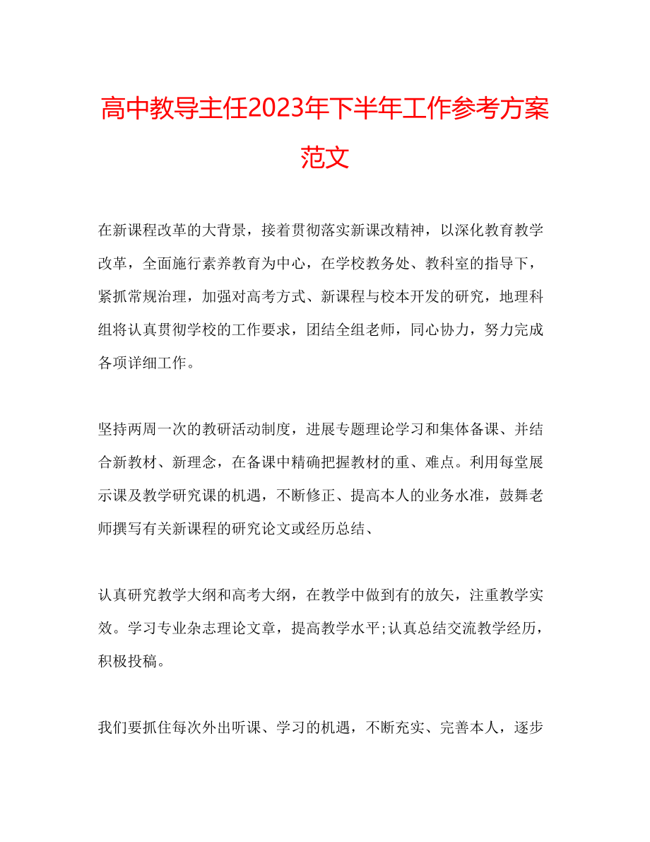 2023年高中教导主任下半工作计划范文.docx_第1页