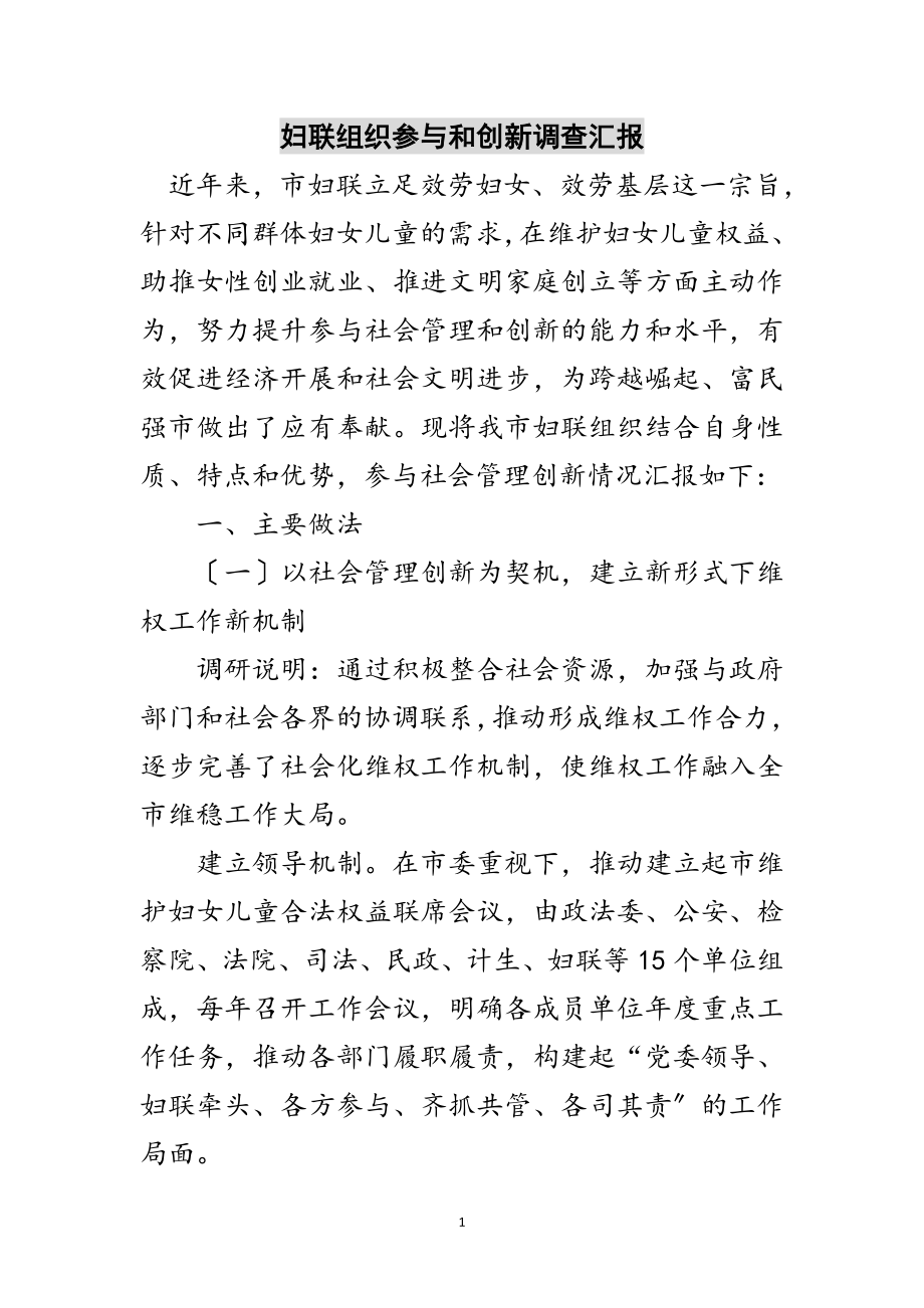 2023年妇联组织参与和创新调查汇报范文.doc_第1页