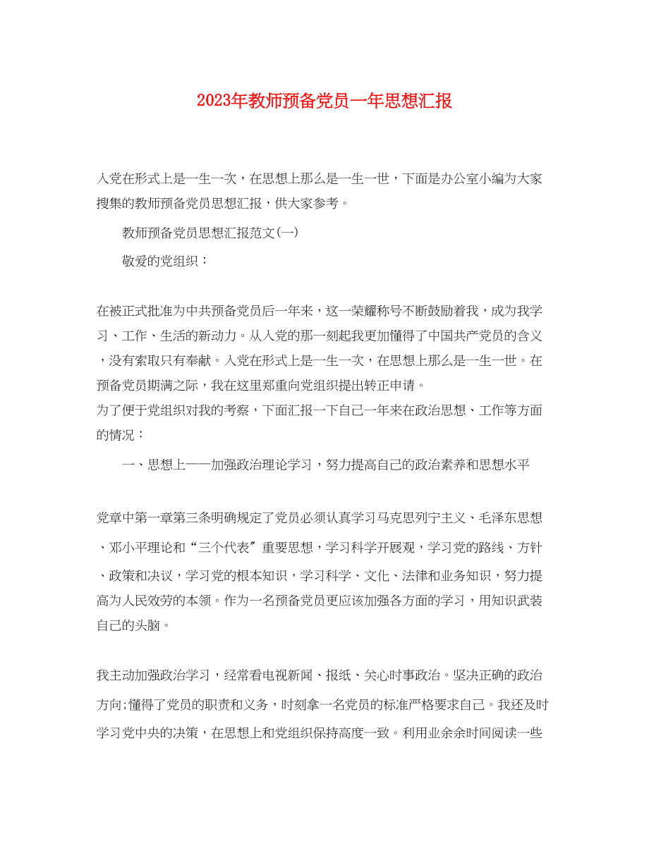 2023年教师预备党员一思想汇报.docx_第1页