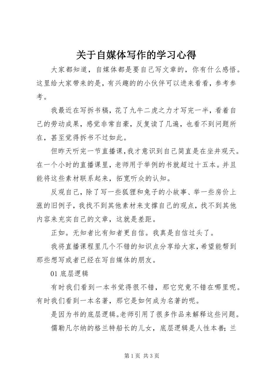 2023年自媒体写作的学习心得.docx_第1页