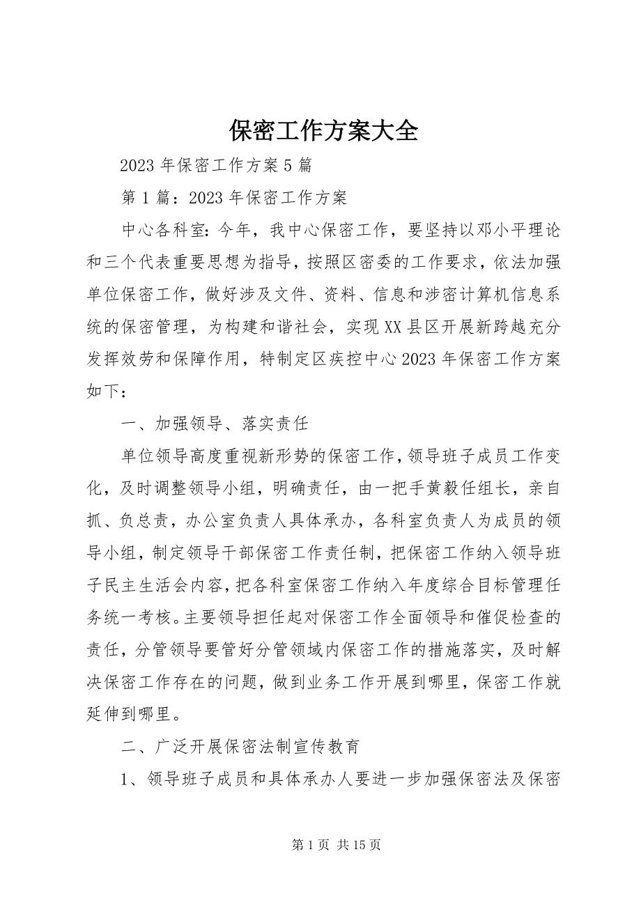 2023年保密工作计划大全新编.docx_第1页