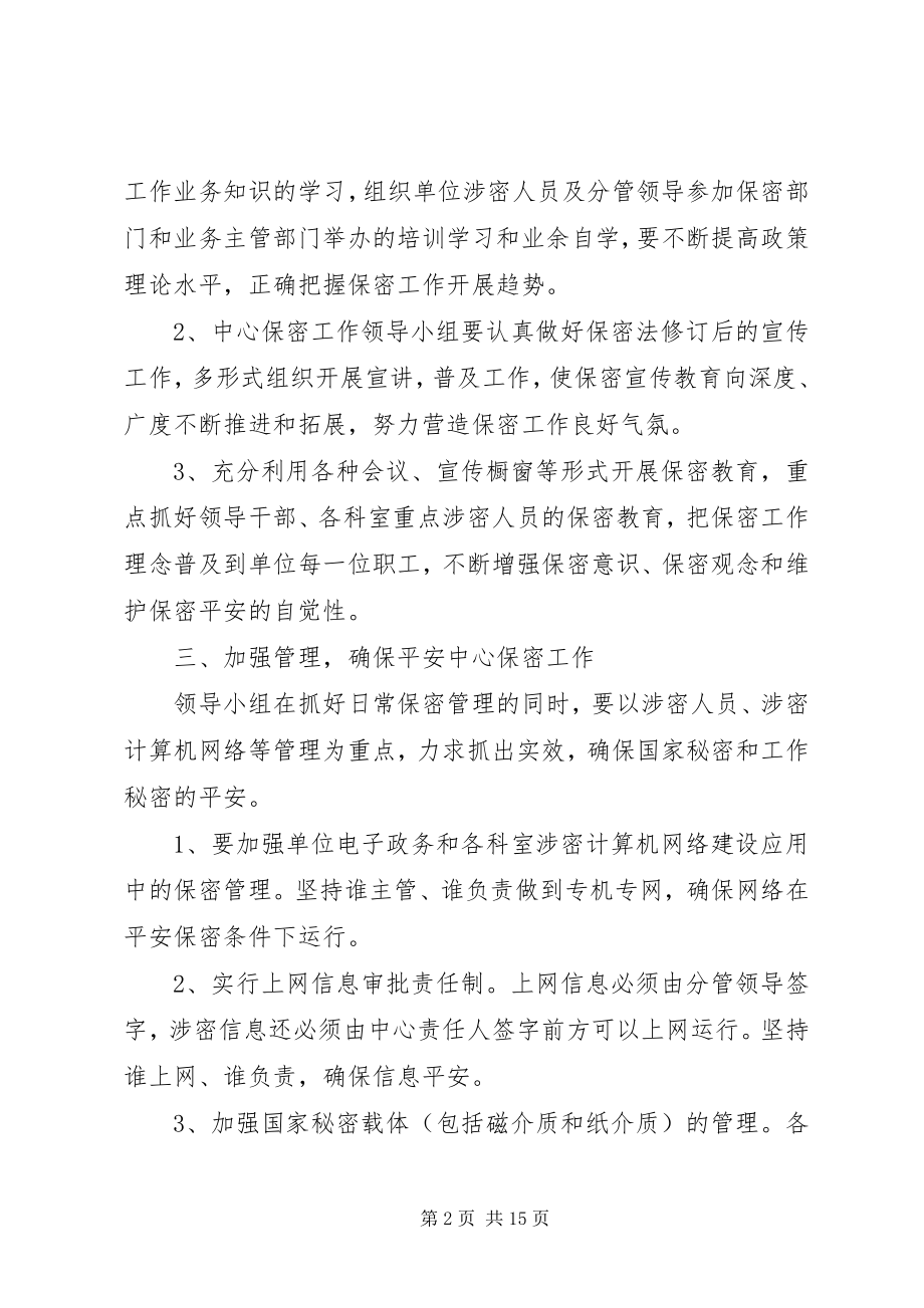 2023年保密工作计划大全新编.docx_第2页