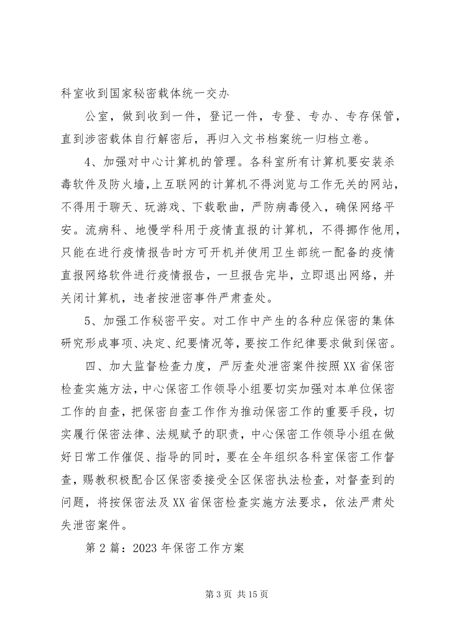 2023年保密工作计划大全新编.docx_第3页