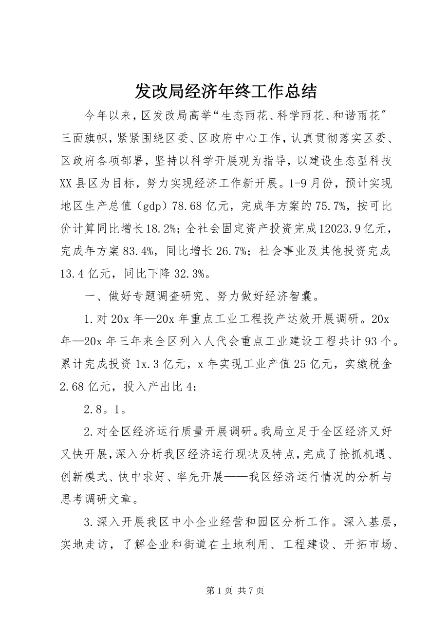 2023年发改局经济年终工作总结.docx_第1页