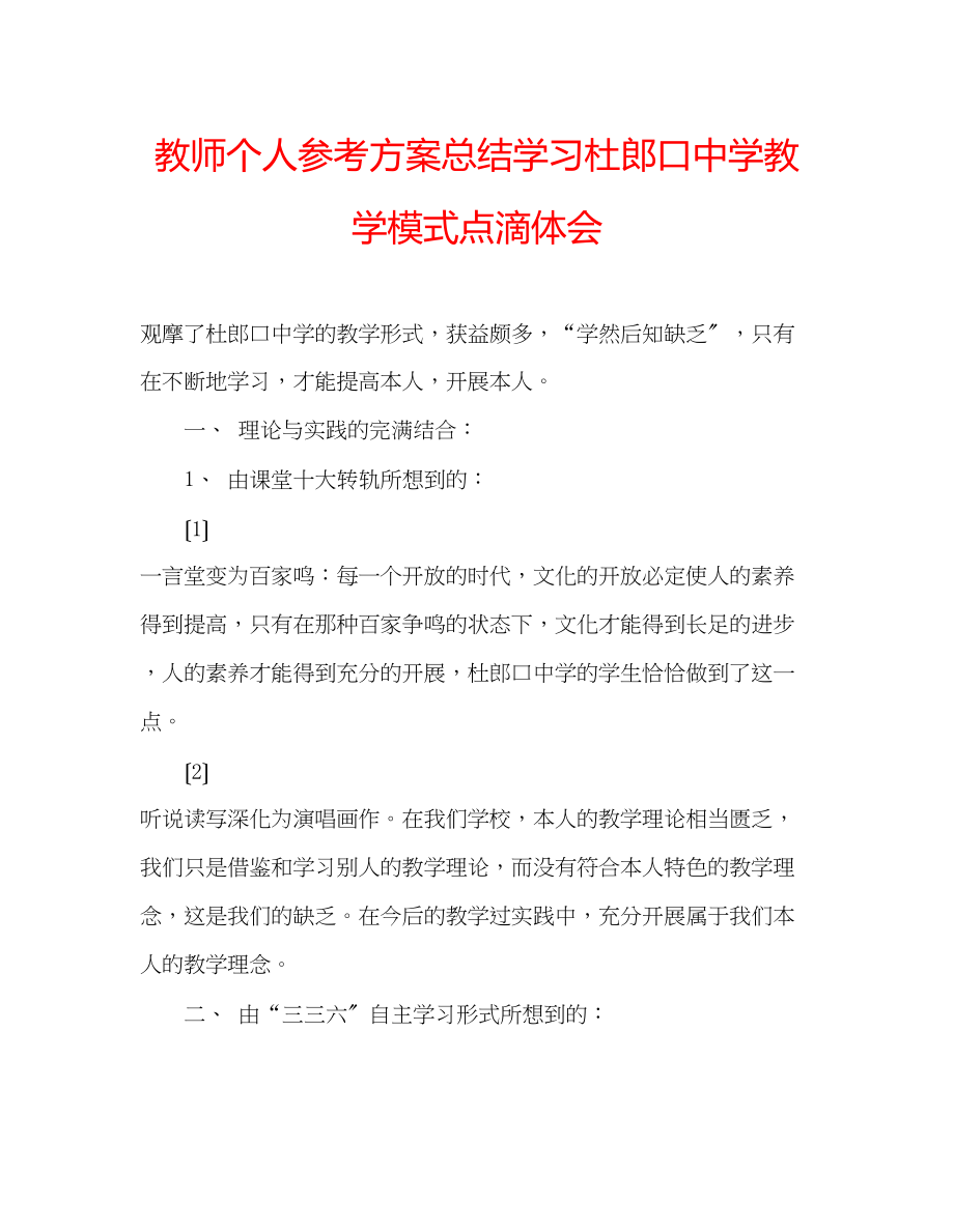 2023年教师个人计划总结学习杜郎口教学模式点滴体会.docx_第1页