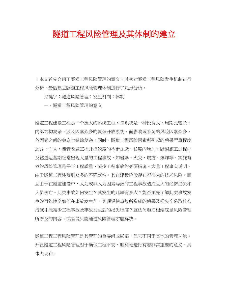 2023年《安全管理论文》之隧道工程风险管理及其体制的建立.docx_第1页