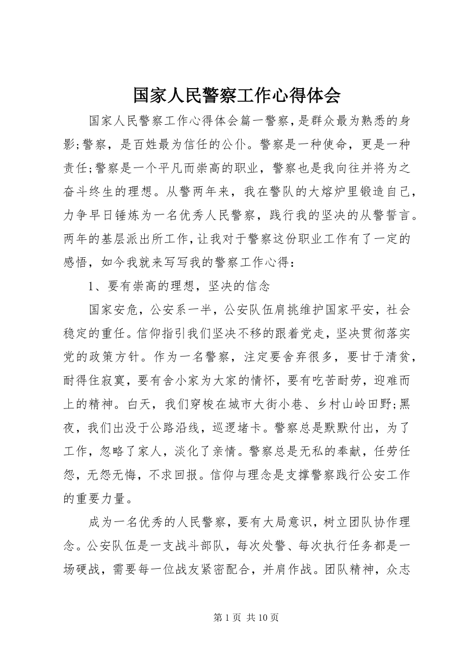 2023年国家人民警察工作心得体会.docx_第1页