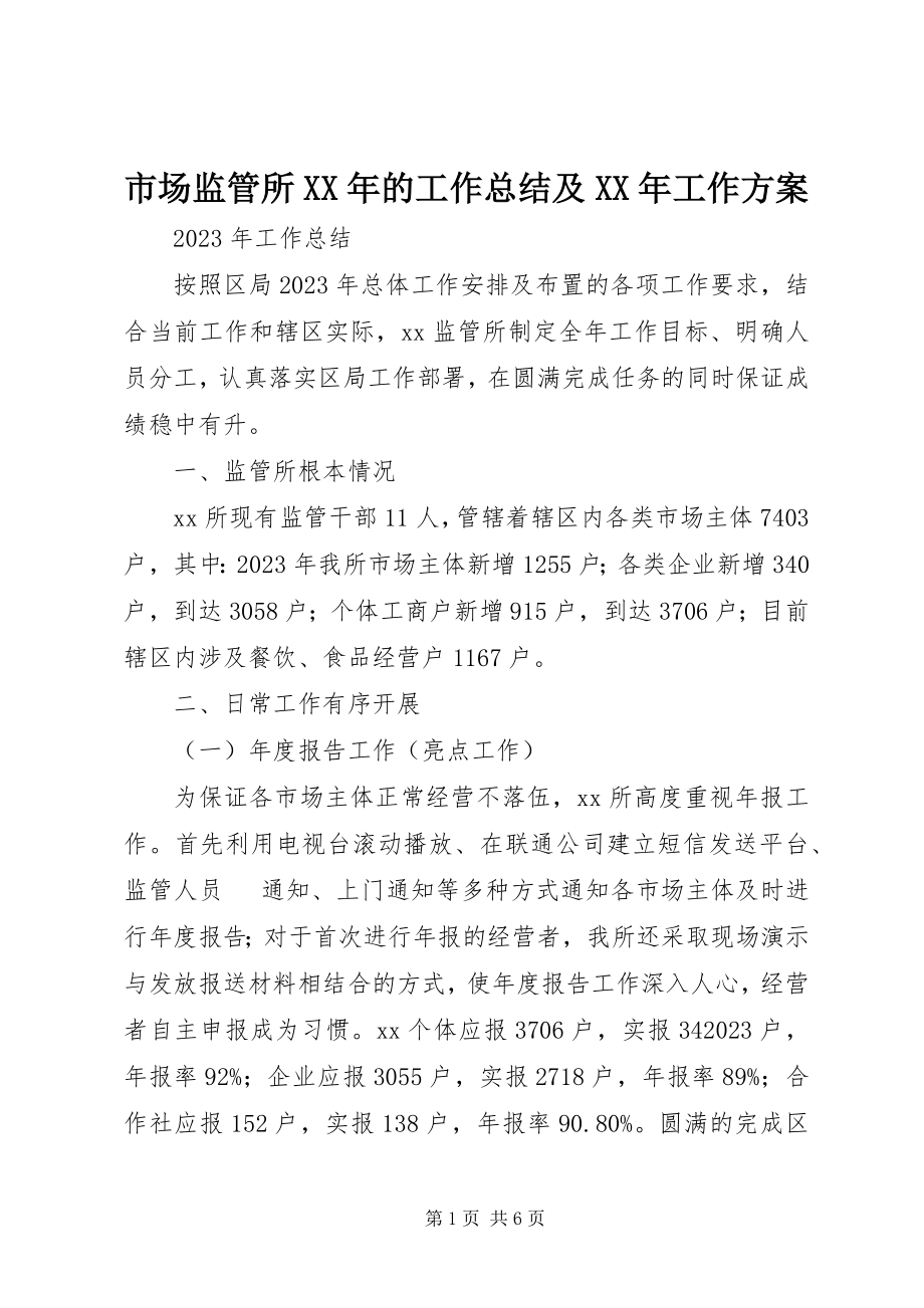 2023年市场监管所的工作总结及工作计划.docx_第1页