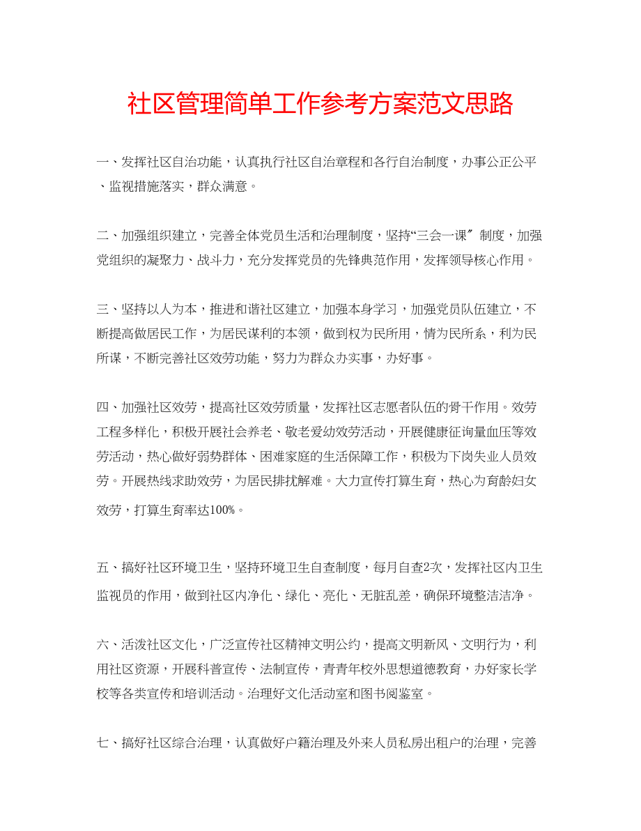 2023年社区管理简单工作计划范文思路.docx_第1页