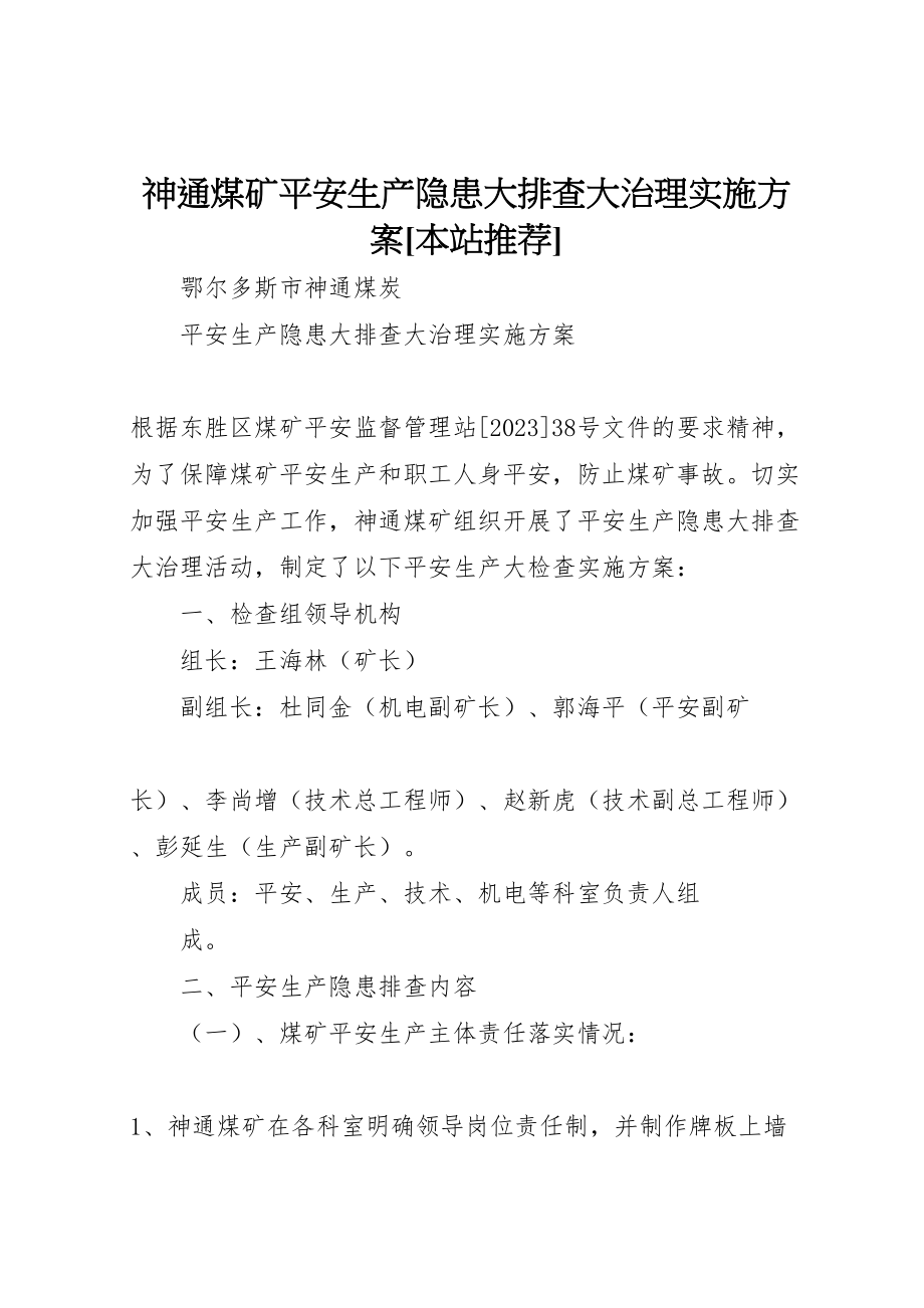 2023年神通煤矿安全生产隐患大排查大治理实施方案[本站推荐].doc_第1页