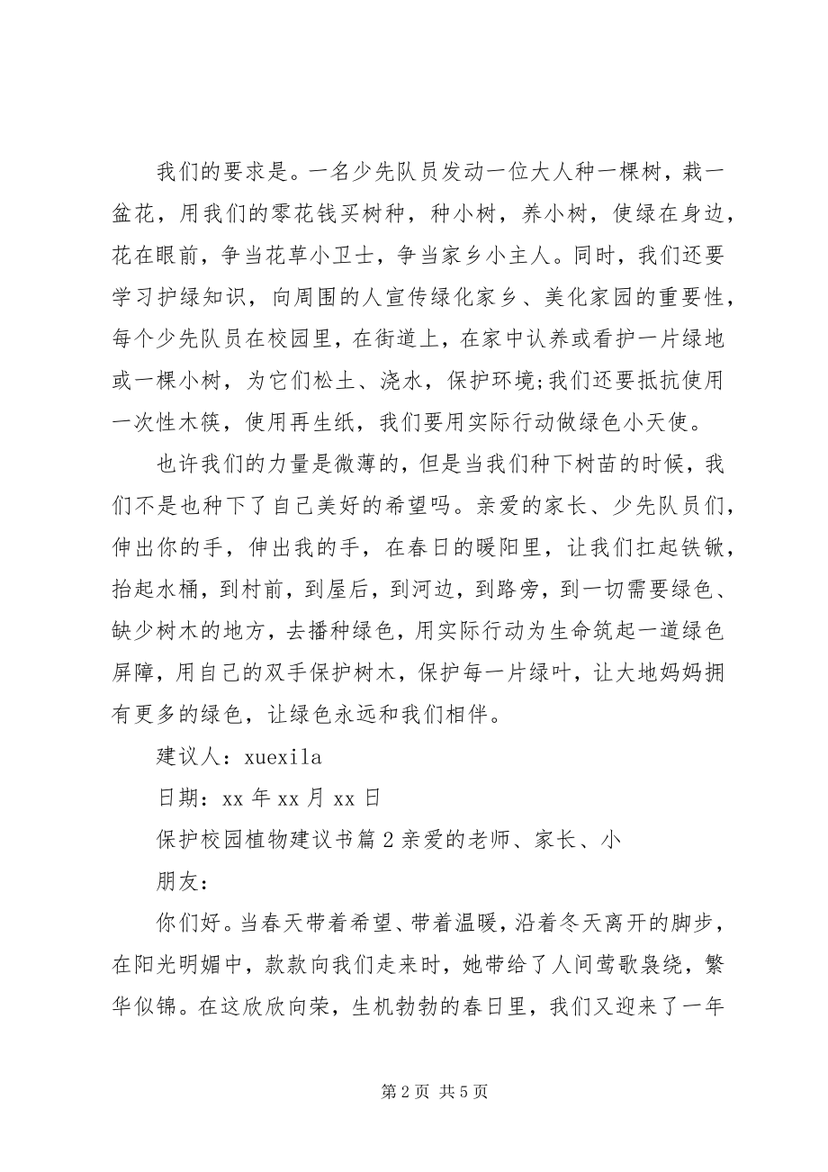 2023年保护校园植物倡议书新编.docx_第2页