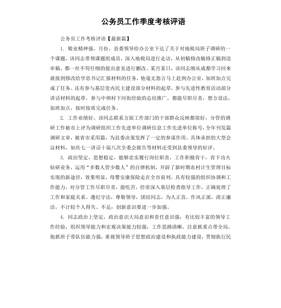 公务员工作季度考核评语.docx_第1页